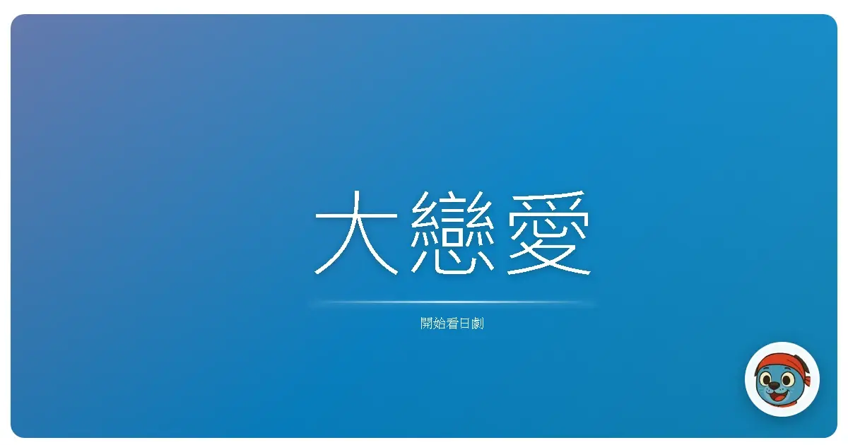 大戀愛