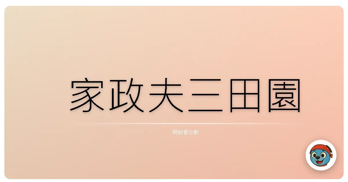 家政夫三田園
