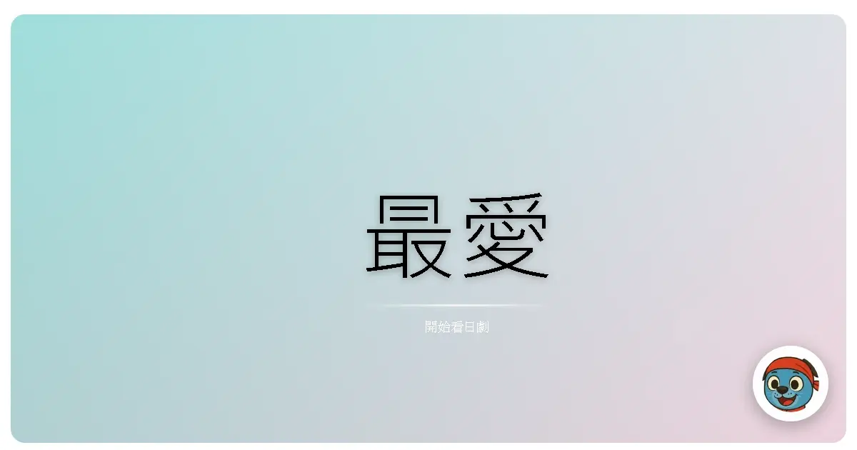最愛