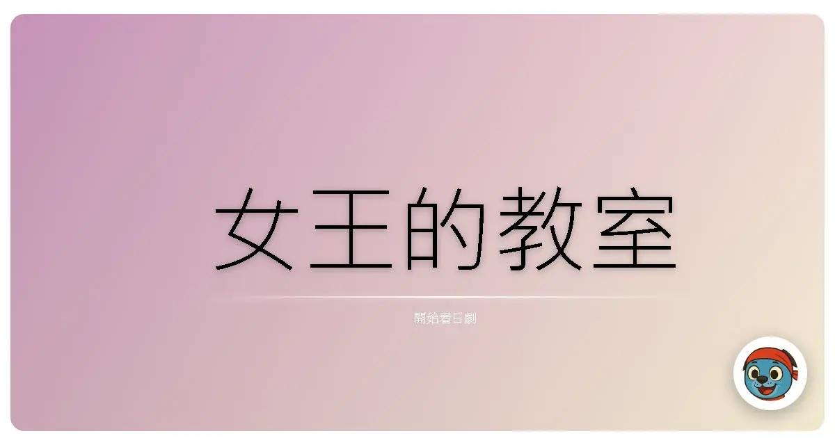 女王的教室