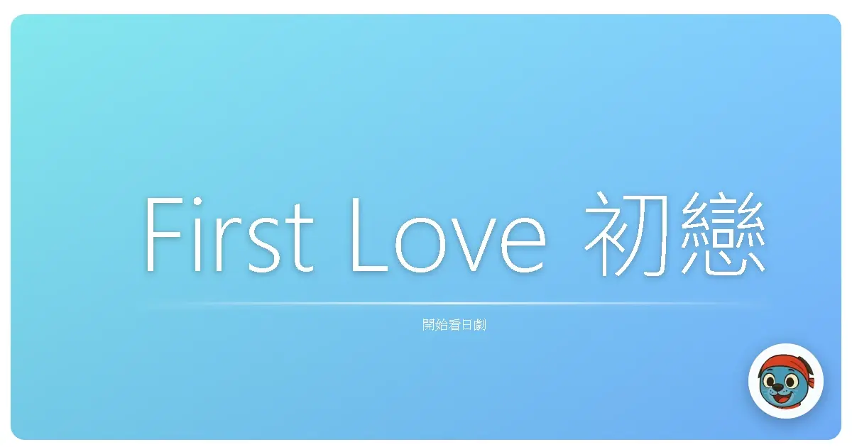 First Love 初戀