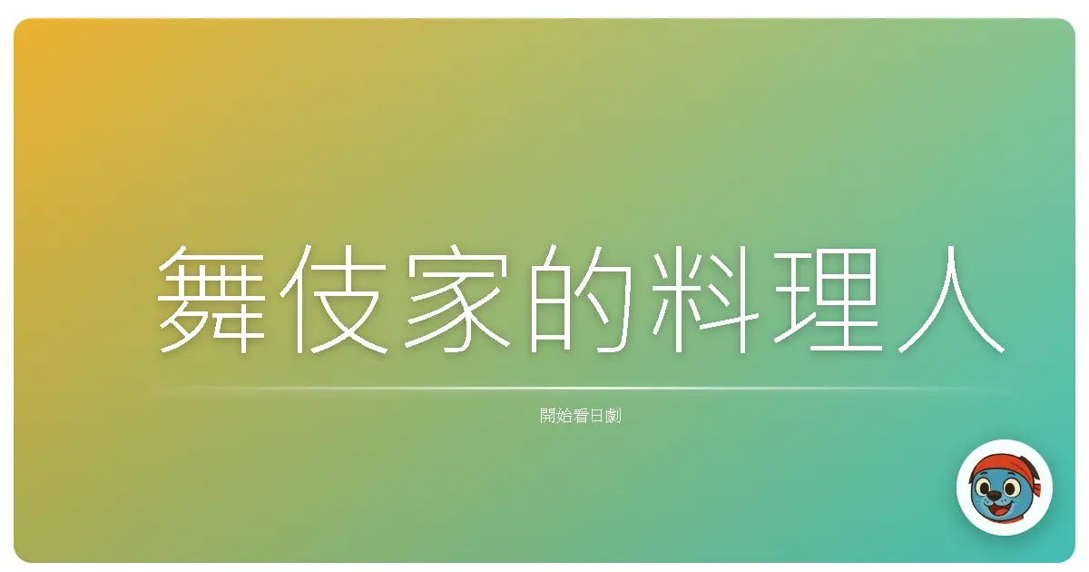 舞伎家的料理人