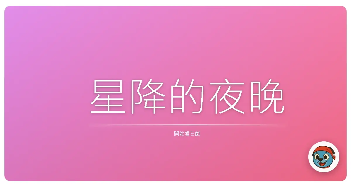 星降的夜晚