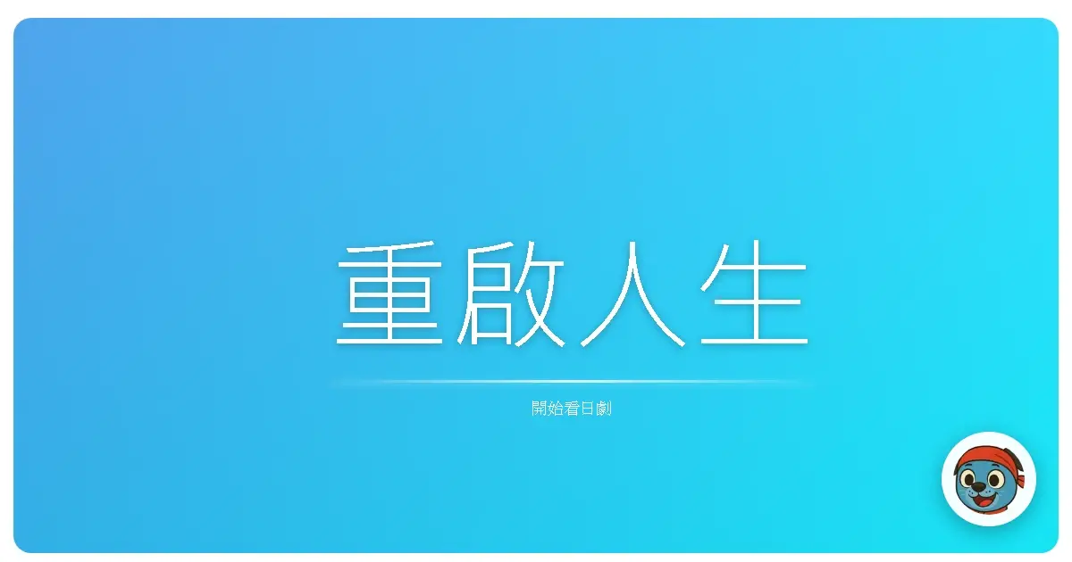 重啟人生