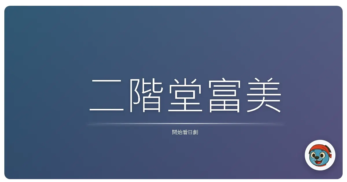 二階堂富美