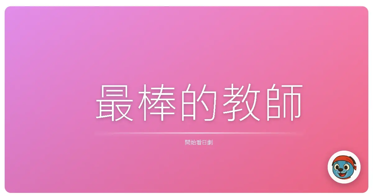 最棒的教師
