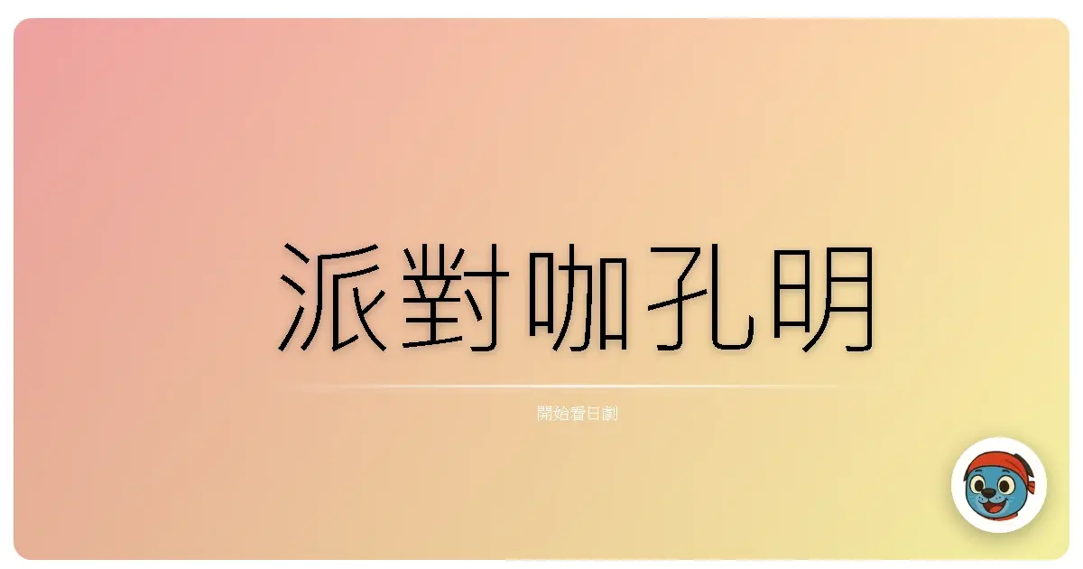 派對咖孔明