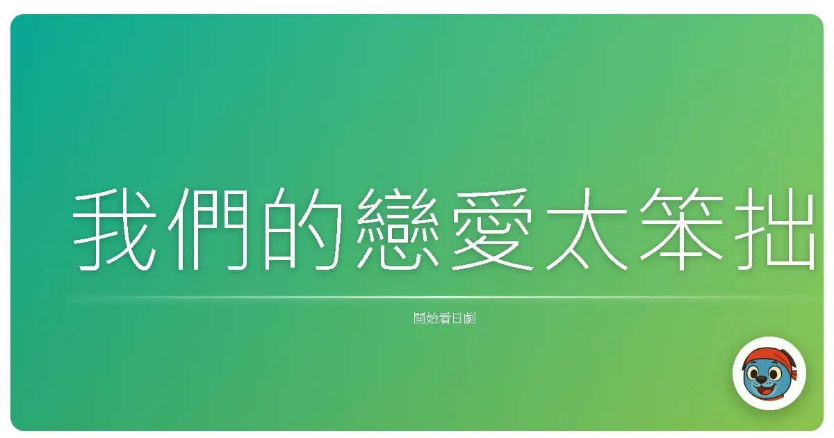 我們的戀愛太笨拙