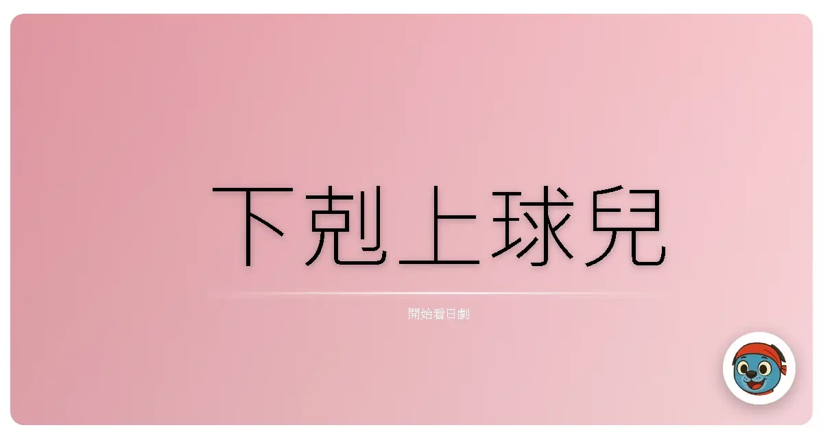 下剋上球兒