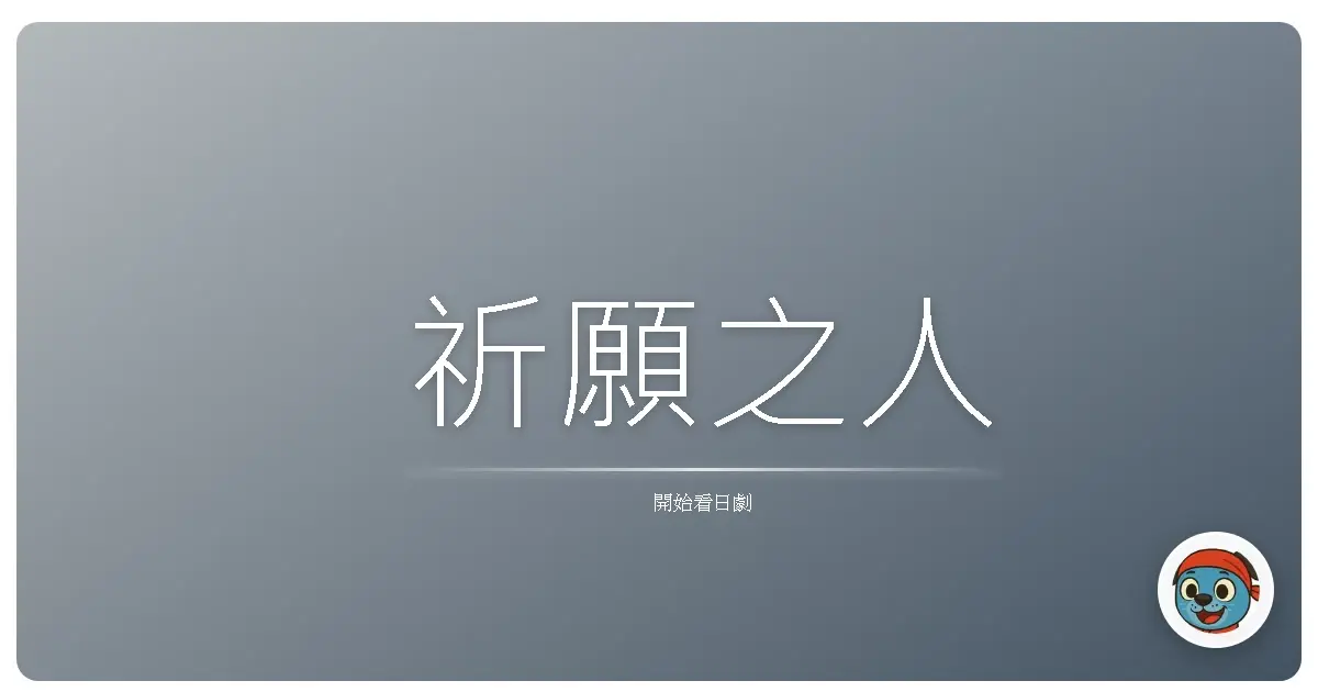 祈願之人