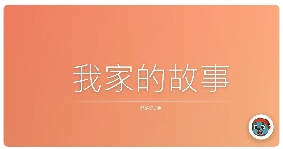 我家的故事
