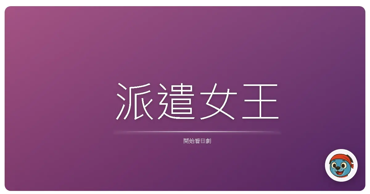 派遣女王