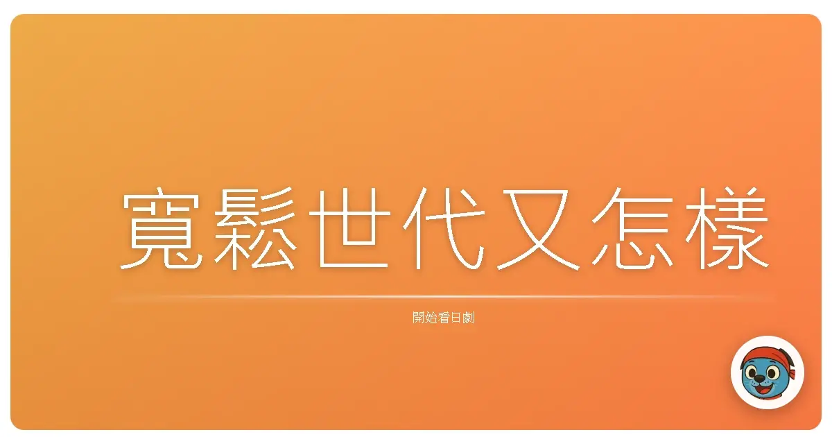 寬鬆世代又怎樣
