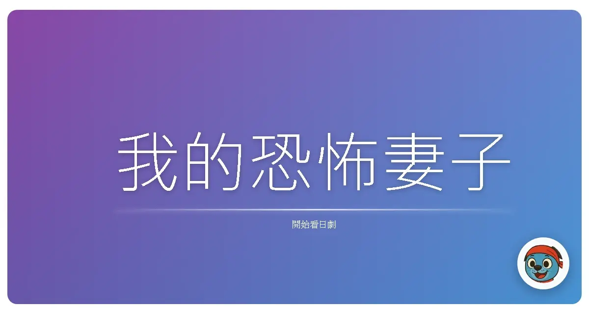 我的恐怖妻子
