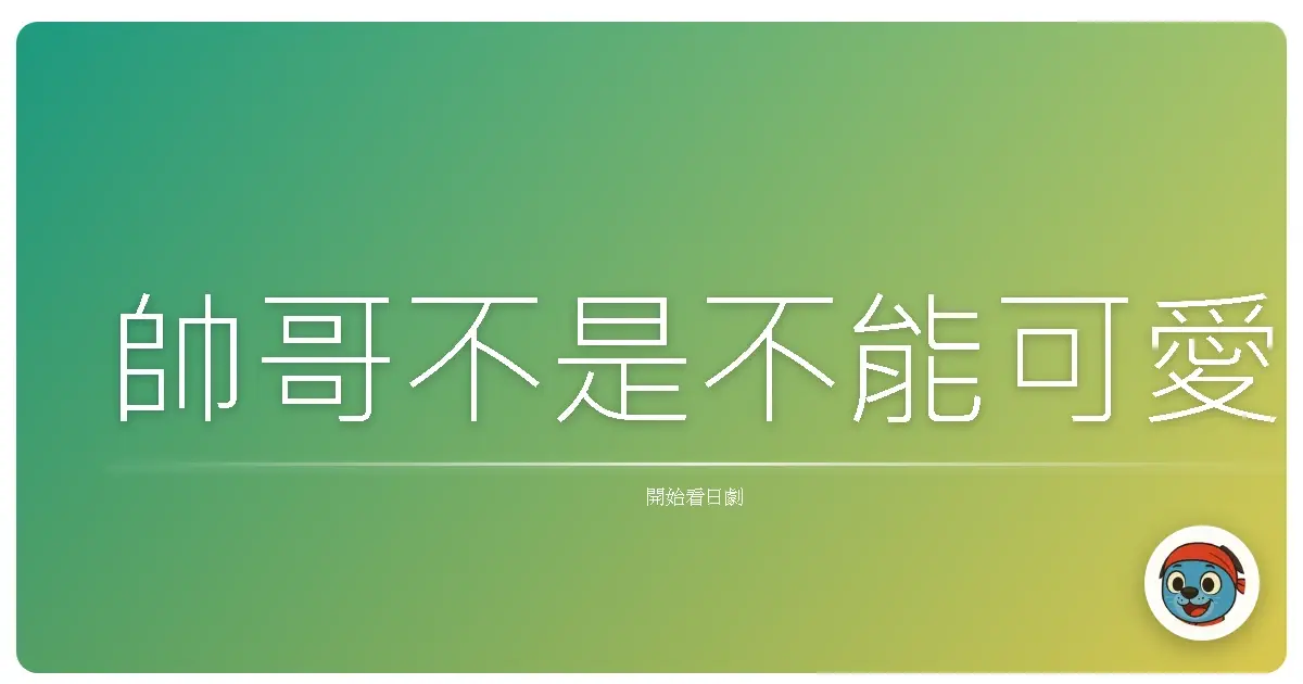 帥哥不是不能可愛