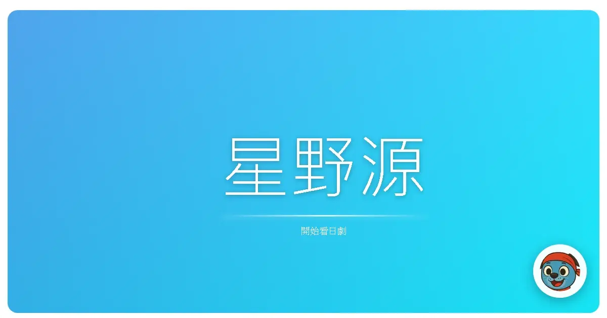 星野源