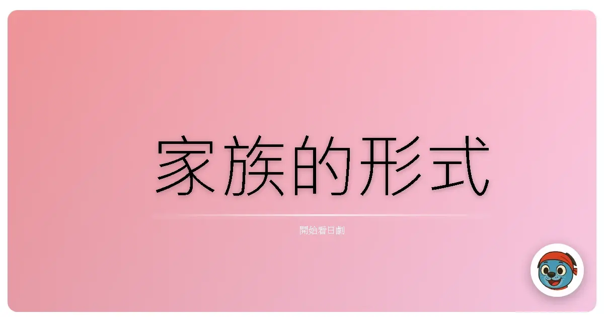 家族的形式