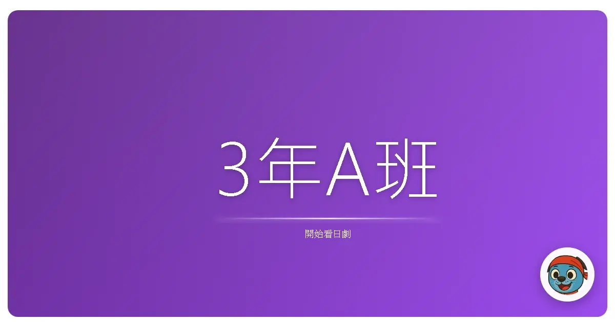3年A班