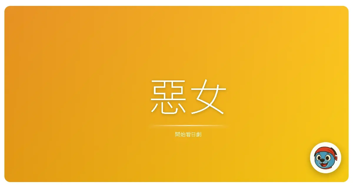 惡女