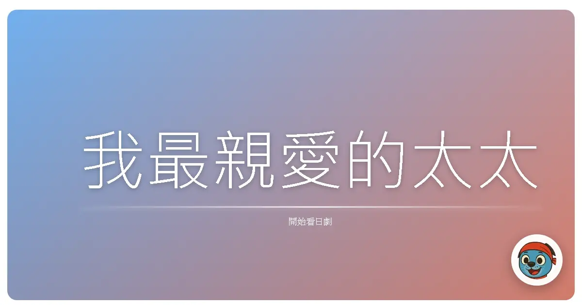我最親愛的太太