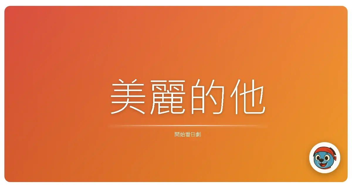 美麗的他
