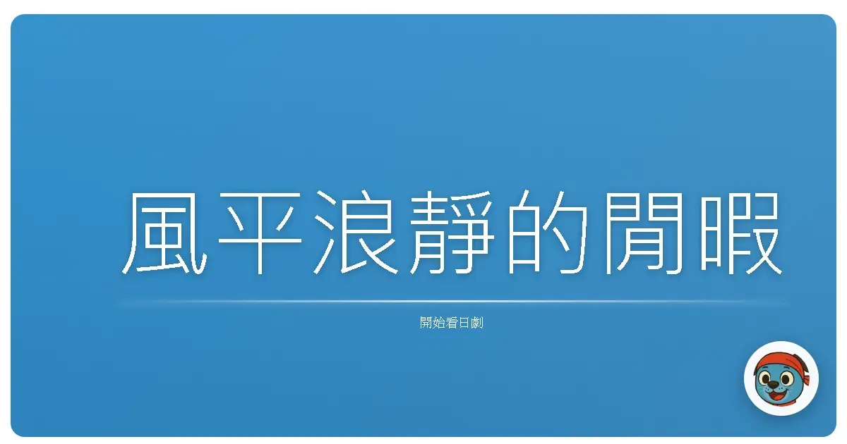 風平浪靜的閒暇