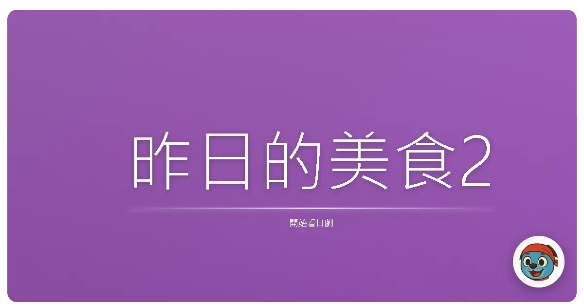 昨日的美食2