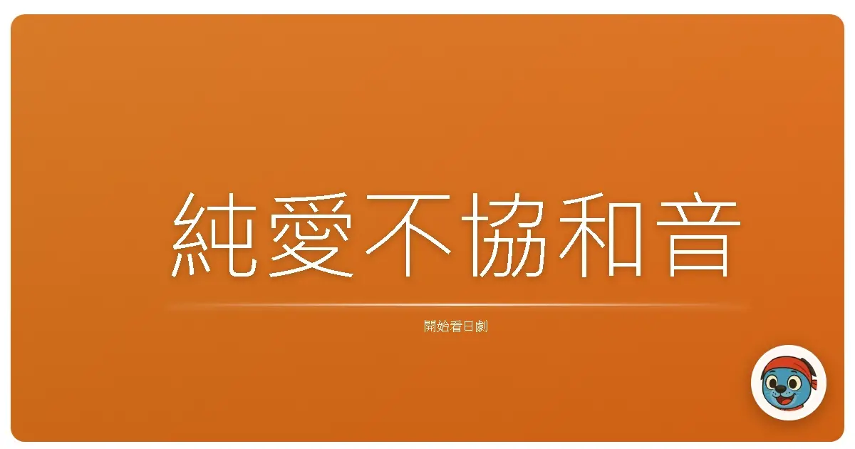 純愛不協和音