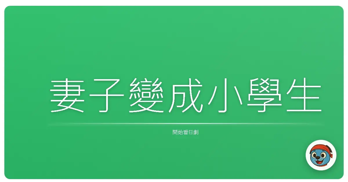 妻子變成小學生