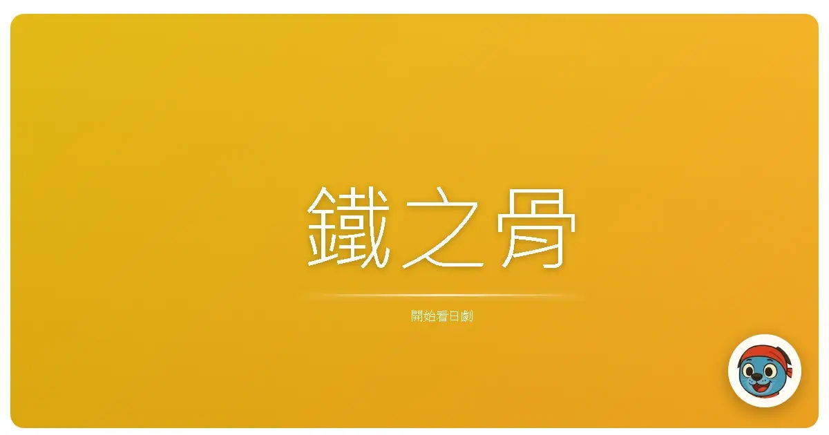 鐵之骨