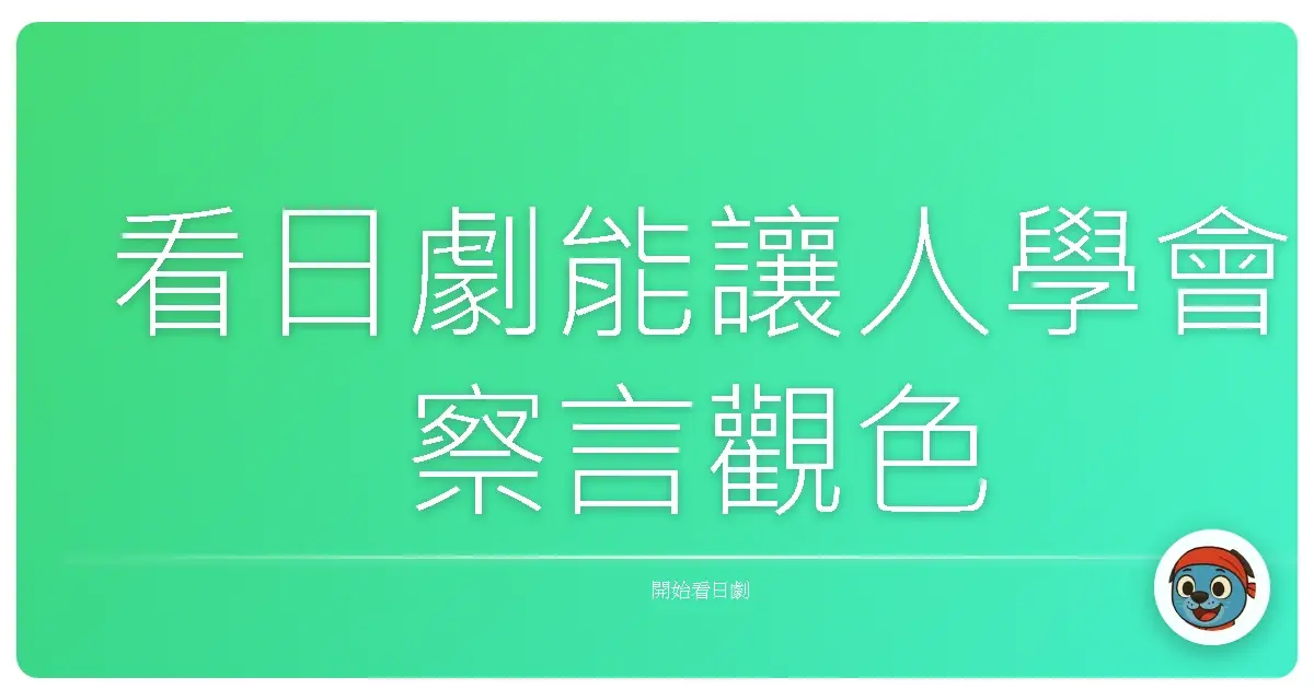 看日劇能讓人學會察言觀色