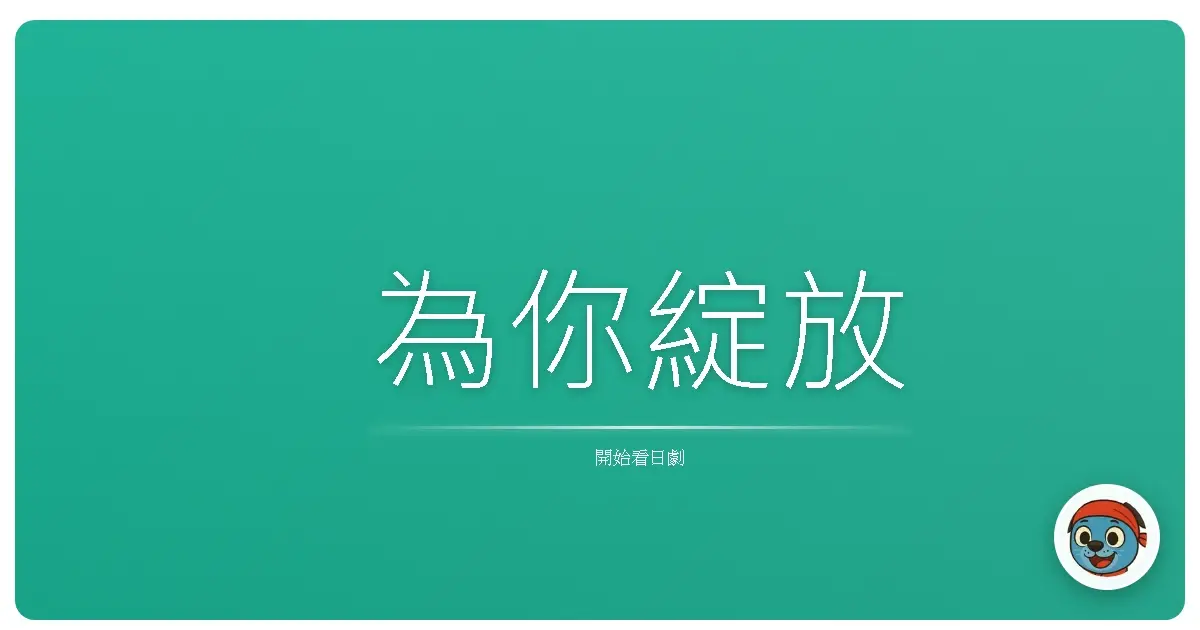 為你綻放