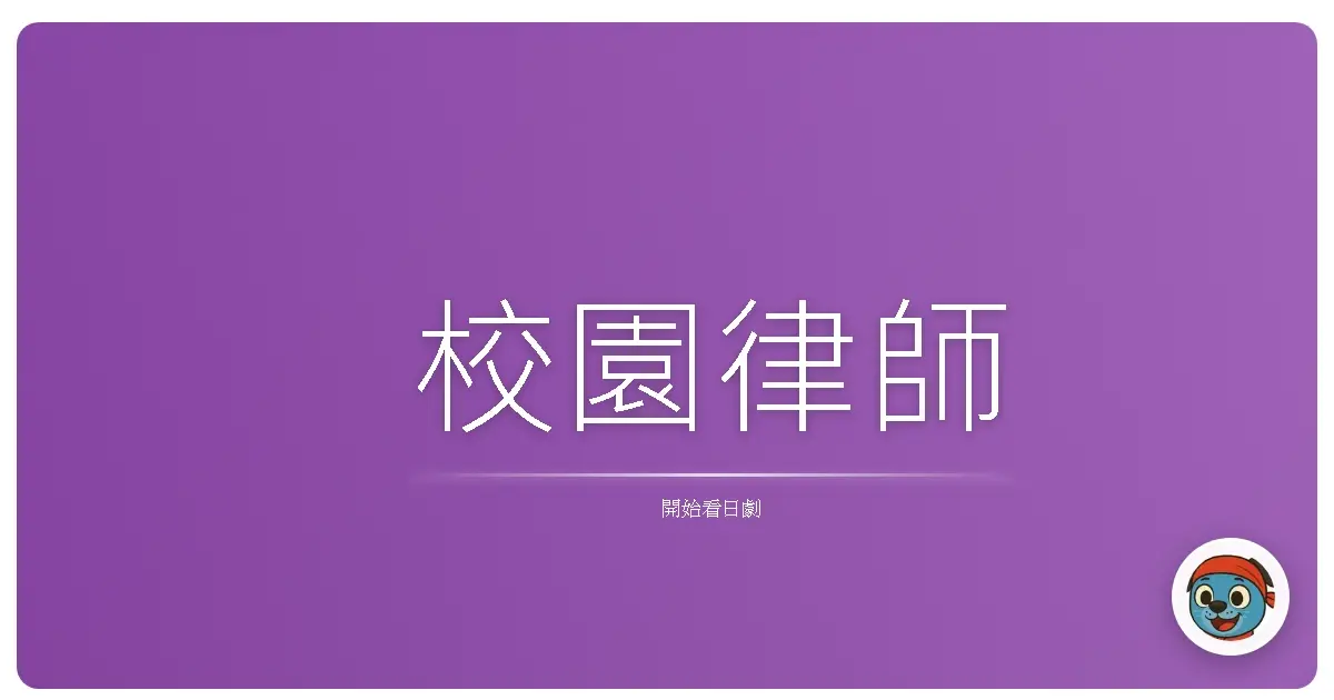 校園律師