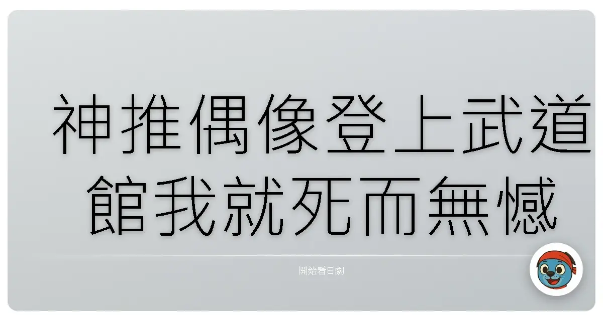 神推偶像登上武道館我就死而無憾