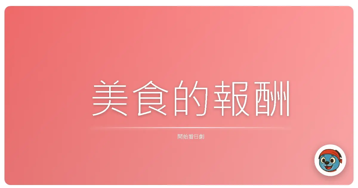 美食的報酬