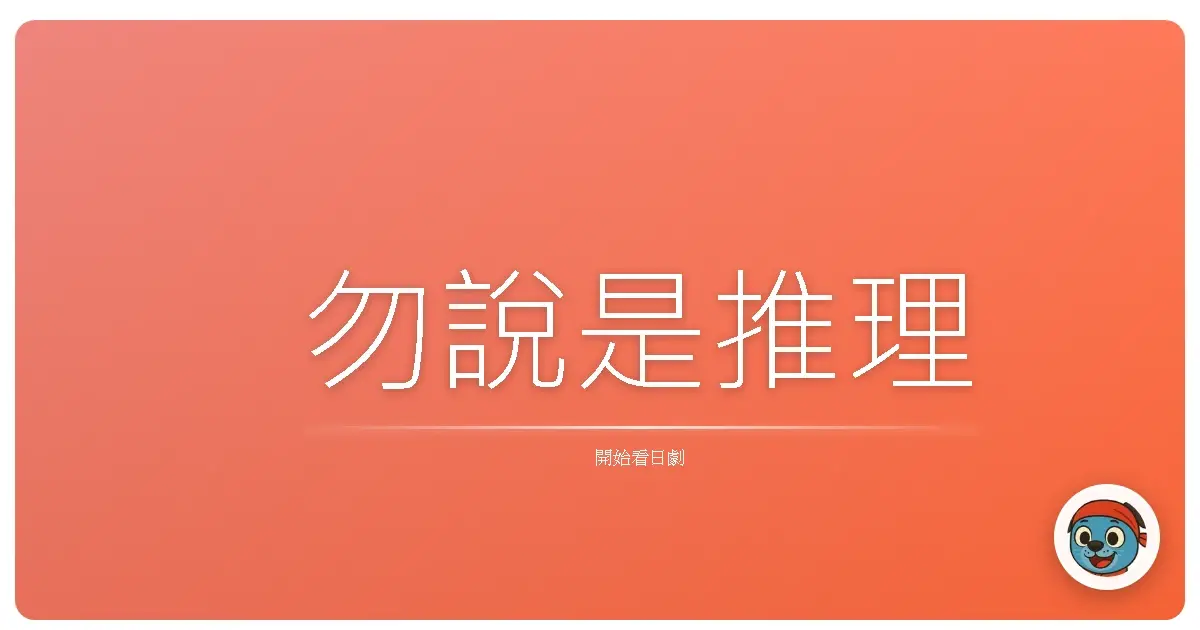 勿說是推理
