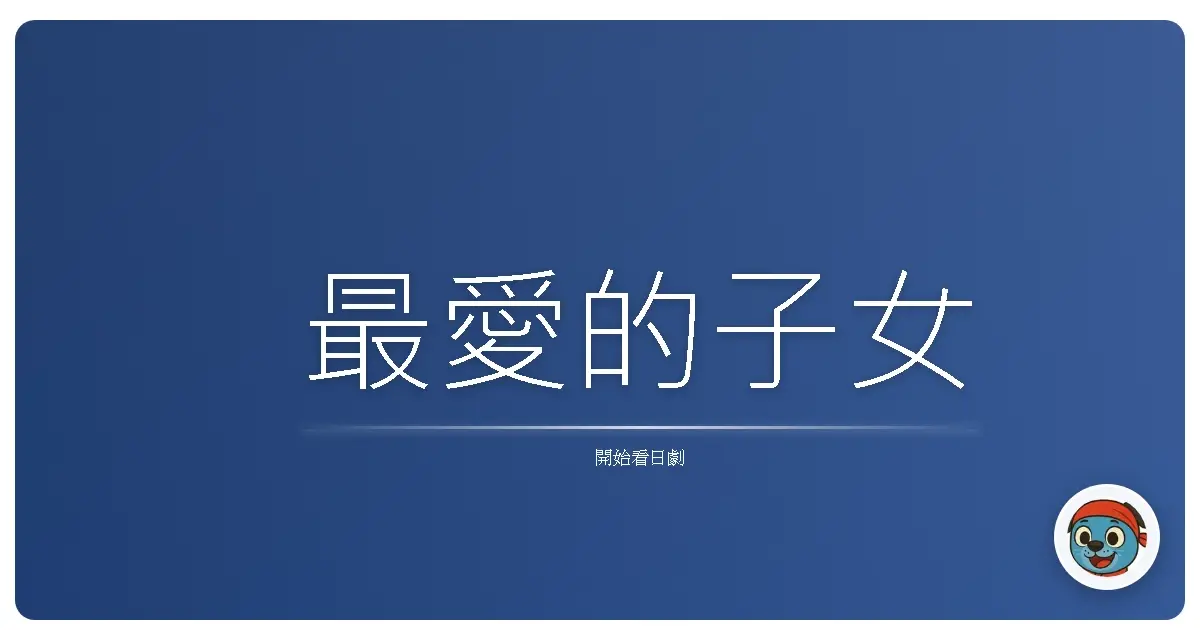 最愛的子女