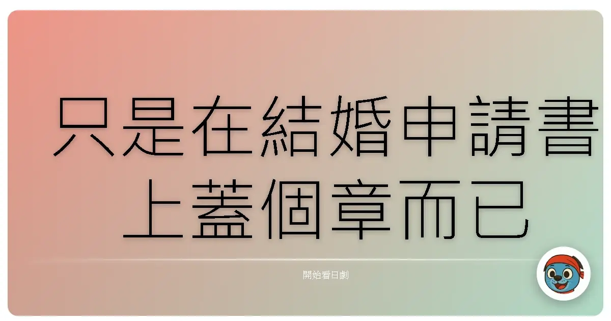 只是在結婚申請書上蓋個章而已