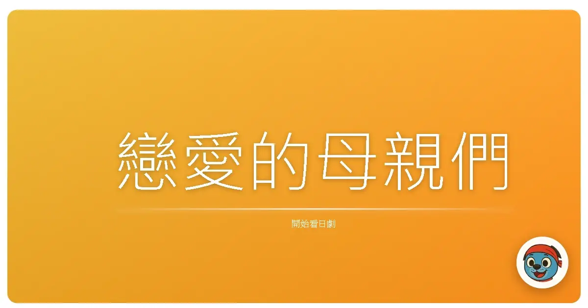 戀愛的母親們