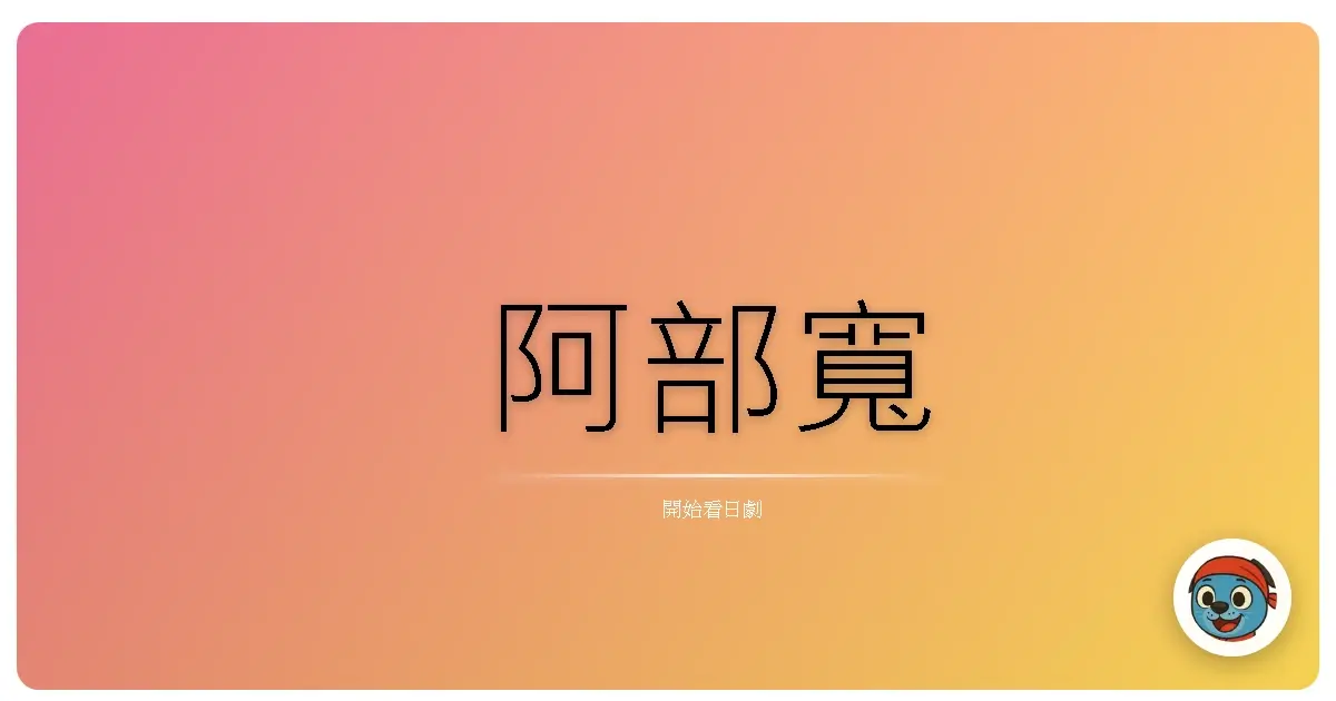 阿部寬