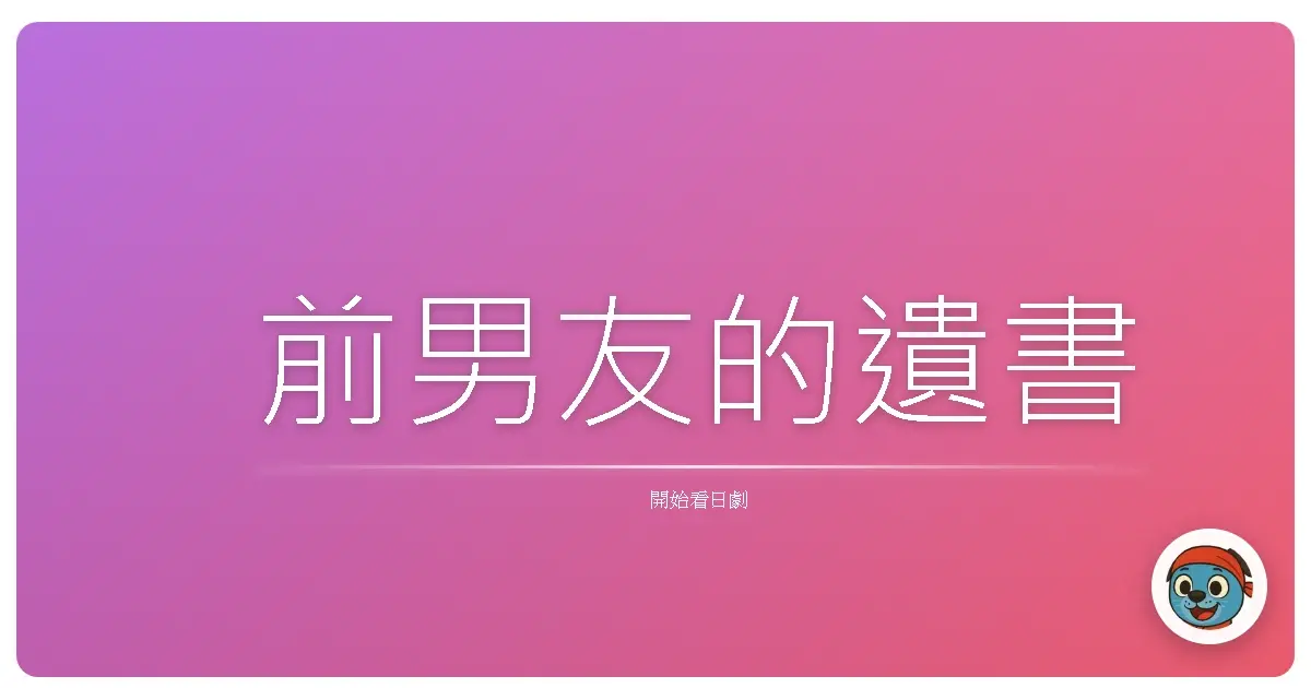 前男友的遺書