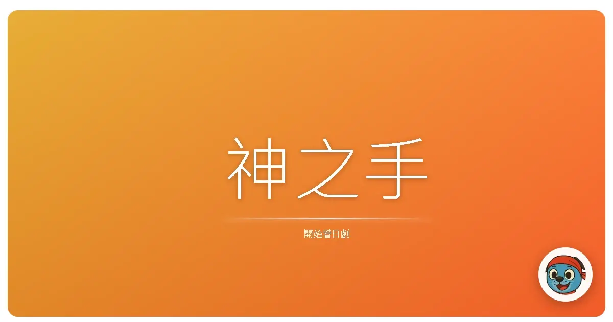 神之手