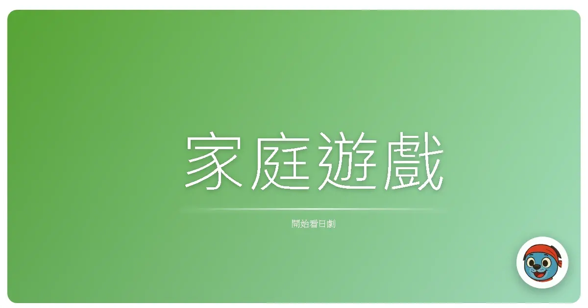 家庭遊戲