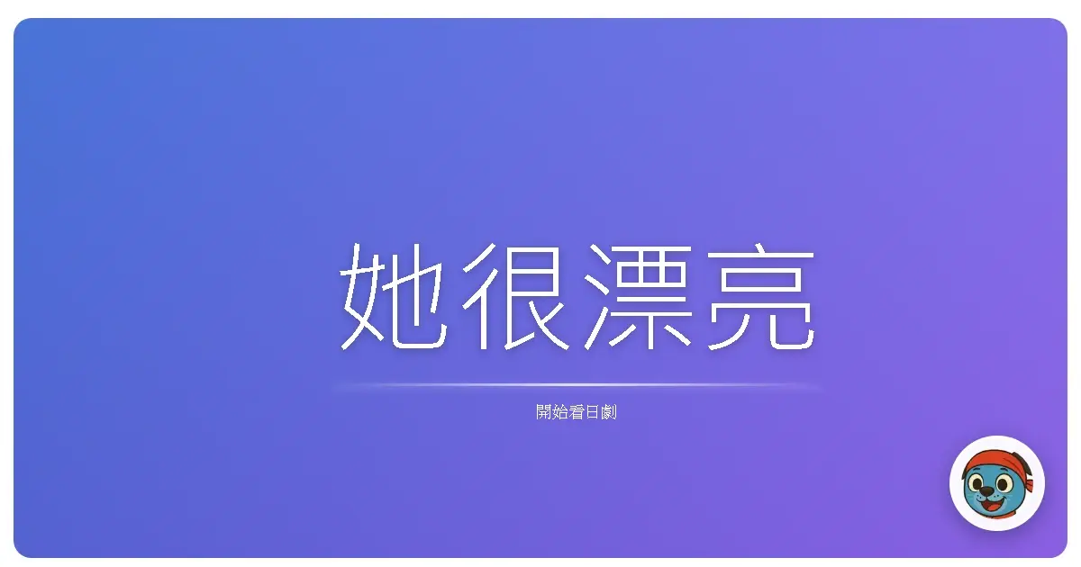 她很漂亮