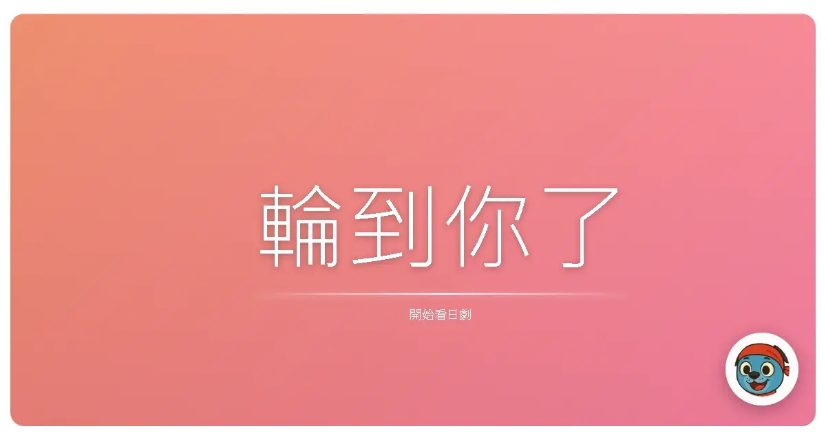 輪到你了