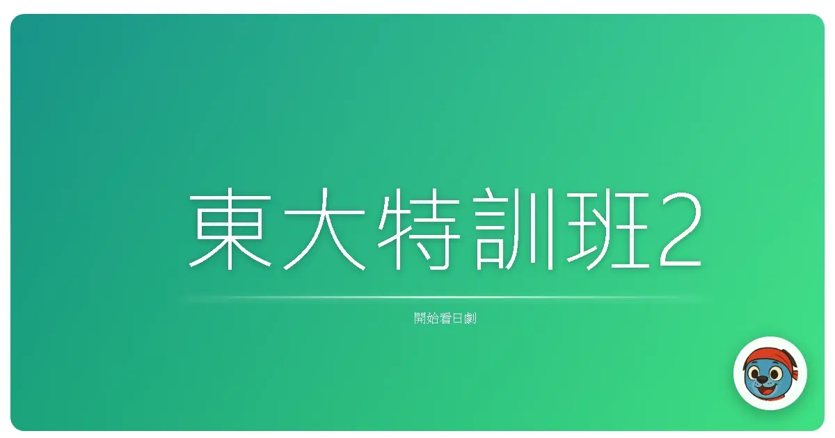 東大特訓班2