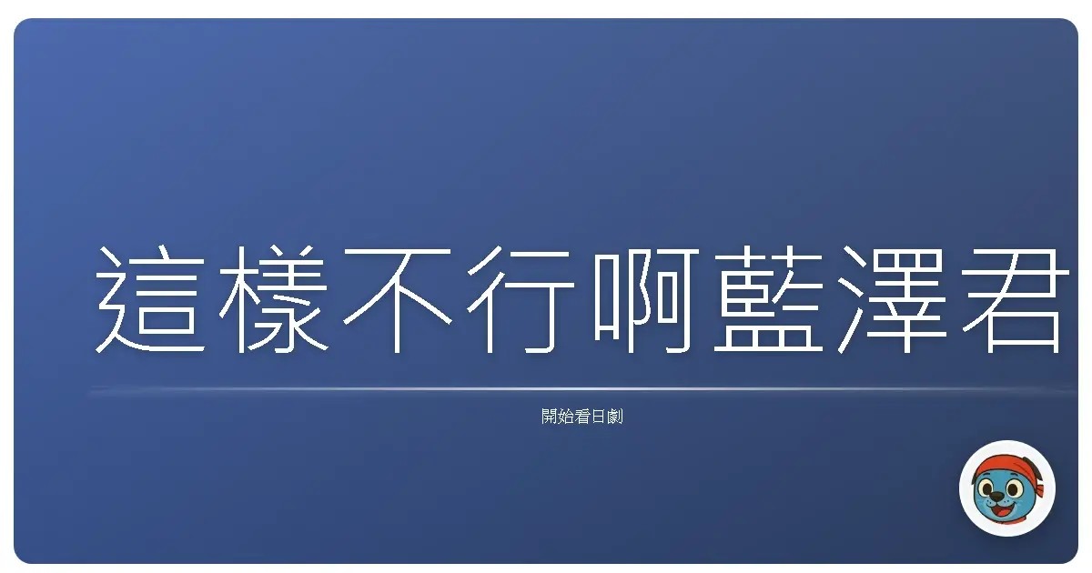 這樣不行啊藍澤君