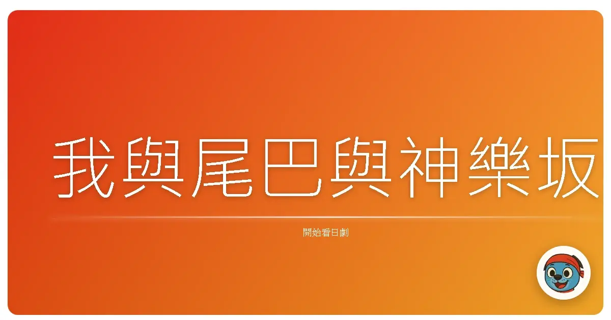 我與尾巴與神樂坂