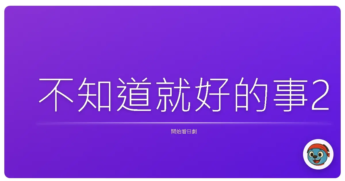不知道就好的事2