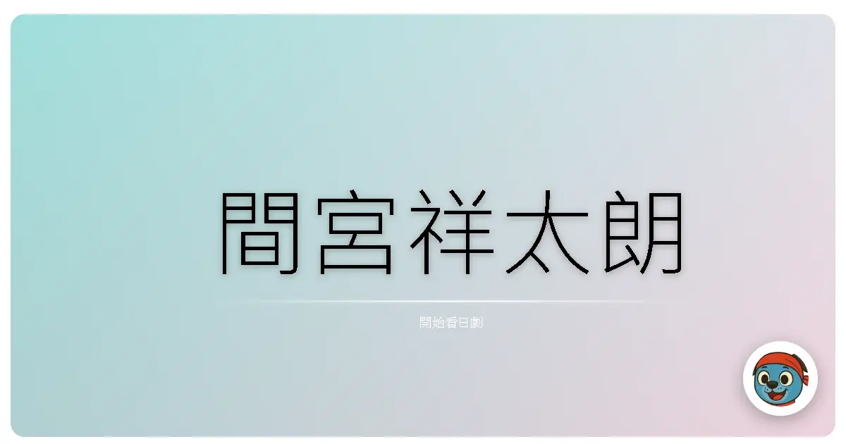間宮祥太朗